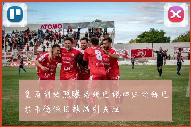 皇马训练照曝光姆巴佩回归合练巴尔韦德依旧缺席引关注