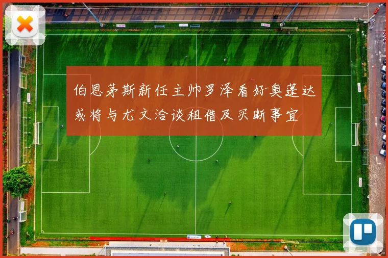 伯恩茅斯新任主帅罗泽看好奥蓬达或将与尤文洽谈租借及买断事宜