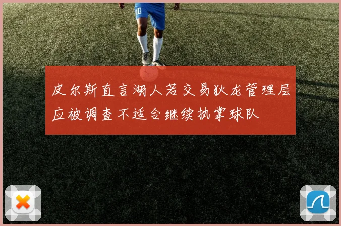 皮尔斯直言湖人若交易狄龙管理层应被调查不适合继续执掌球队