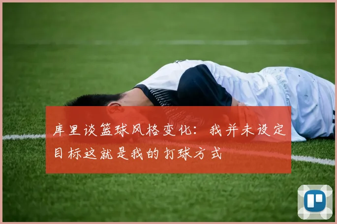 库里谈篮球风格变化：我并未设定目标这就是我的打球方式