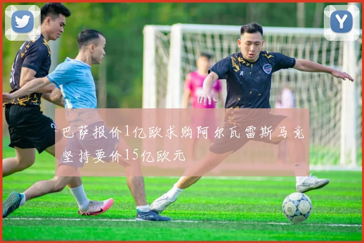 巴萨报价1亿欧求购阿尔瓦雷斯马竞坚持要价15亿欧元