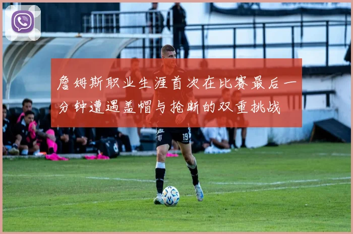 詹姆斯职业生涯首次在比赛最后一分钟遭遇盖帽与抢断的双重挑战