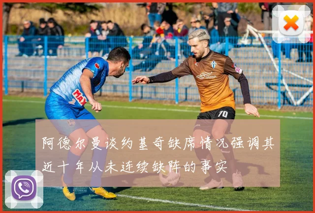 阿德尔曼谈约基奇缺席情况强调其近十年从未连续缺阵的事实