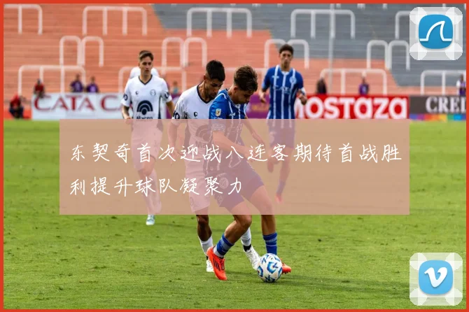 东契奇首次迎战八连客期待首战胜利提升球队凝聚力